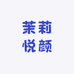 茉莉悦颜