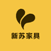 新苏家具