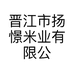 晋江市扬憬米业有限公司的小店