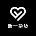 昕一杂货