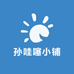孙哇噻小铺