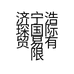 济宁浩琛国际贸易有限责任公司的小店