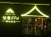 上海时泰运健康管理有限公司的小店
