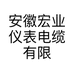 安徽宏业仪表电缆有限公司的小店