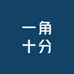 一角十分