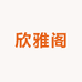 欣雅阁