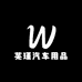 义乌芜瑾汽车用品商行