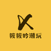 筱筱吟潮玩