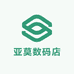 亚莫数码店