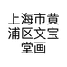 上海市黄浦区文宝堂画廊的小店个体店
