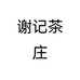 谢记茶庄个体店