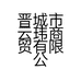 晋城市云玮商贸有限公司的小店