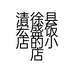 清徐县宏盛饭店的小店