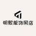 明熙服饰网店