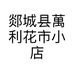 郯城县萬利花市小店