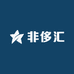 非侈汇