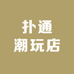 扑通潮玩店