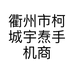 衢州市柯城宇焘手机商行的小店