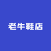 老牛鞋店