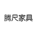 腾尺家具