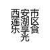 西安市莲湖区乐享食光蛋糕店的小店