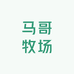 马哥牧场