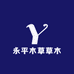 永平木草草木