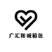 广汇和诚箱包