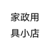 家政用具小店个体店