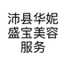 沛县华妮盛宝美容服务部的小店个体店