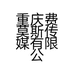 重庆费莫斯传媒有限公司的小店