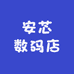 安芯数码店
