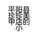 平阳县珍珍美甲店的小店个体店