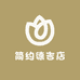 简约德吉店