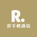 荣手机通信