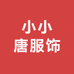 小小唐服饰