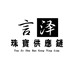 言泽珠宝供应链