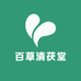 百草清茯堂