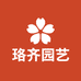 珞齐园艺