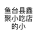 鱼台县鑫聚小吃店的小店