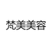 梵美美容