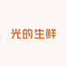 光的生鲜