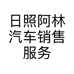日照阿林汽车销售服务有限公司的小店