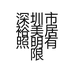 深圳市裕美居照明有限公司的小店
