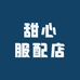 甜心服配店