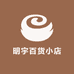 明宇百货小店