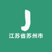 江苏省苏州市