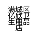 满城区亿欣卫生用品店的小店