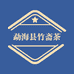 勐海县竹斋茶行