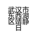 武汉市东西湖区靖静日用百货经营部的小店